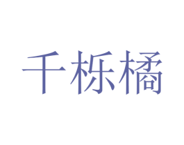 千栎橘 第31类水果花木商标图样