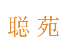 聪苑 第16类办公工具商标图样