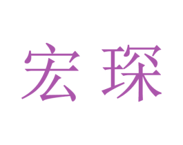 宏琛 第16类办公工具商标图样