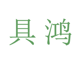 具鸿 第16类办公工具商标图样