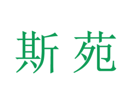 斯苑 第16类办公工具商标图样