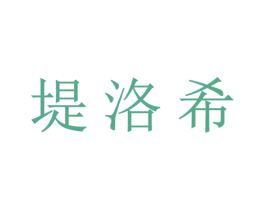 堤洛希 第20类家具商标图样