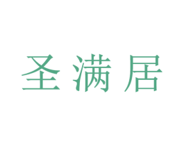 圣满居 第20类家具商标图样
