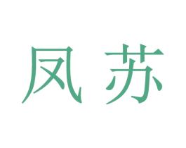 凤苏 第21类厨房洁具商标图样