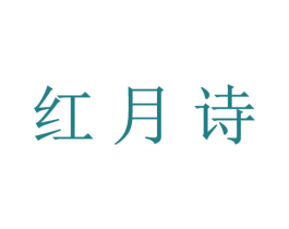 红月诗 第21类厨房洁具商标图样