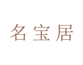 名宝居 第21类厨房洁具商标图样