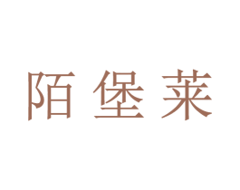 陌堡莱 第21类厨房洁具商标图样