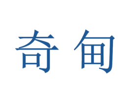 奇甸 第21类厨房洁具商标图样