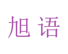 旭语 第21类厨房洁具商标图样