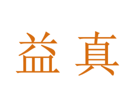 益真 第21类厨房洁具商标图样