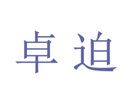 卓迫 第21类厨房洁具商标图样