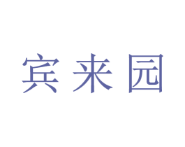 宾来园 第31类水果花木商标图样