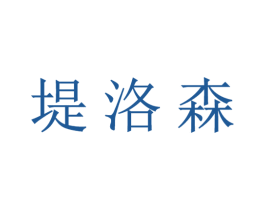 堤洛森 第20类家具商标图样