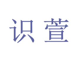识萱 第16类办公工具商标图样