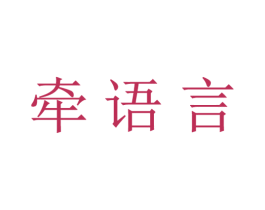 牵语言 第31类水果花木商标图样