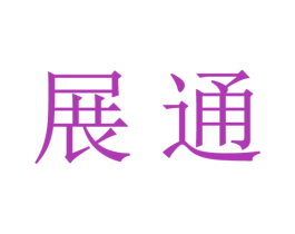 展通 第21类厨房洁具商标图样