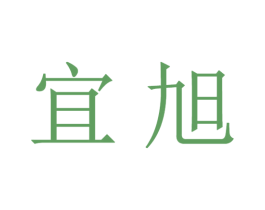 宜旭 第16类办公工具商标图样