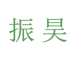 振昊 第16类办公工具商标图样