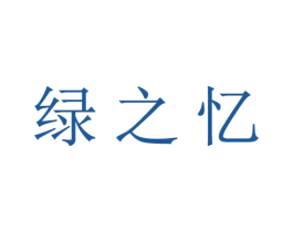绿之忆 第16类办公工具商标图样