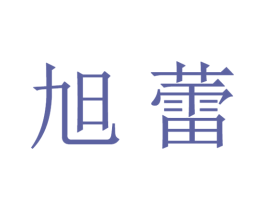 旭蕾 第31类水果花木商标图样