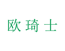 欧琦士 第21类厨房洁具商标图样