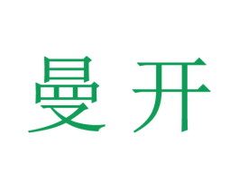 曼开 第21类厨房洁具商标图样