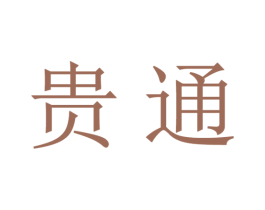 贵通 第21类厨房洁具商标图样