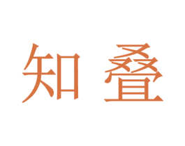 知叠 第16类办公工具商标图样