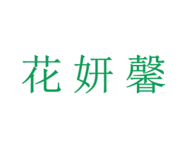 花妍馨 第31类水果花木商标图样