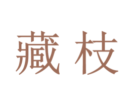 藏枝 第31类水果花木商标图样