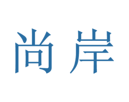 尚岸 第21类厨房洁具商标图样