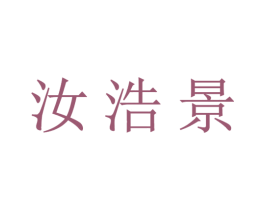汝浩景 第21类厨房洁具商标图样