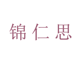 锦仁思 第21类厨房洁具商标图样