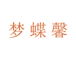 梦蝶馨 第31类水果花木商标图样