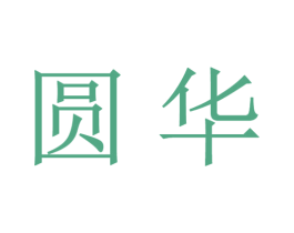 圆华 第16类办公工具商标图样