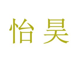 怡昊 第16类办公工具商标图样