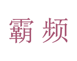 霸频 第16类办公工具商标图样