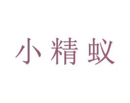 小精蚁 第25类服装鞋帽商标图样