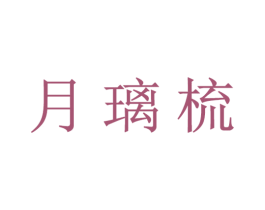 月璃梳 第21类厨房洁具商标图样