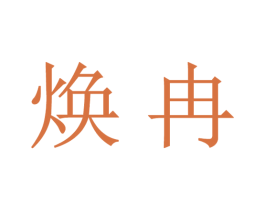 焕冉 第16类办公工具商标图样