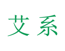 艾系 第16类办公工具商标图样