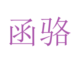 函骆 第25类服装鞋帽商标图样