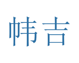 帏吉 第25类服装鞋帽商标图样