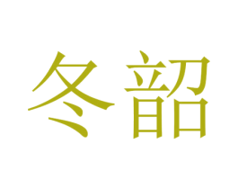 冬韶 第25类服装鞋帽商标图样