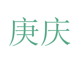 庚庆 第25类服装鞋帽商标图样