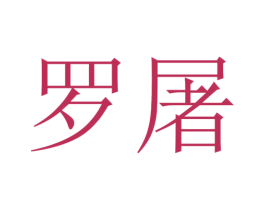 罗屠 第25类服装鞋帽商标图样