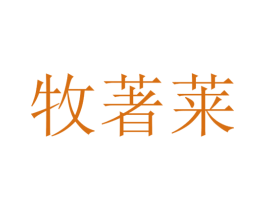 牧著莱 第25类服装鞋帽商标图样