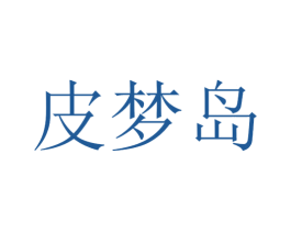 皮梦岛 第25类服装鞋帽商标图样