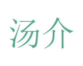 汤介 第25类服装鞋帽商标图样