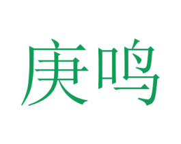 庚鸣 第25类服装鞋帽商标图样